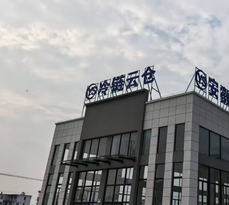 安徽亿思冷链云仓