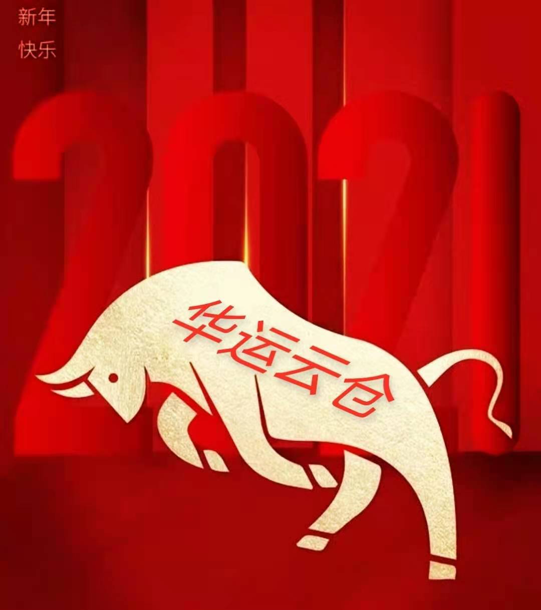 华运云仓