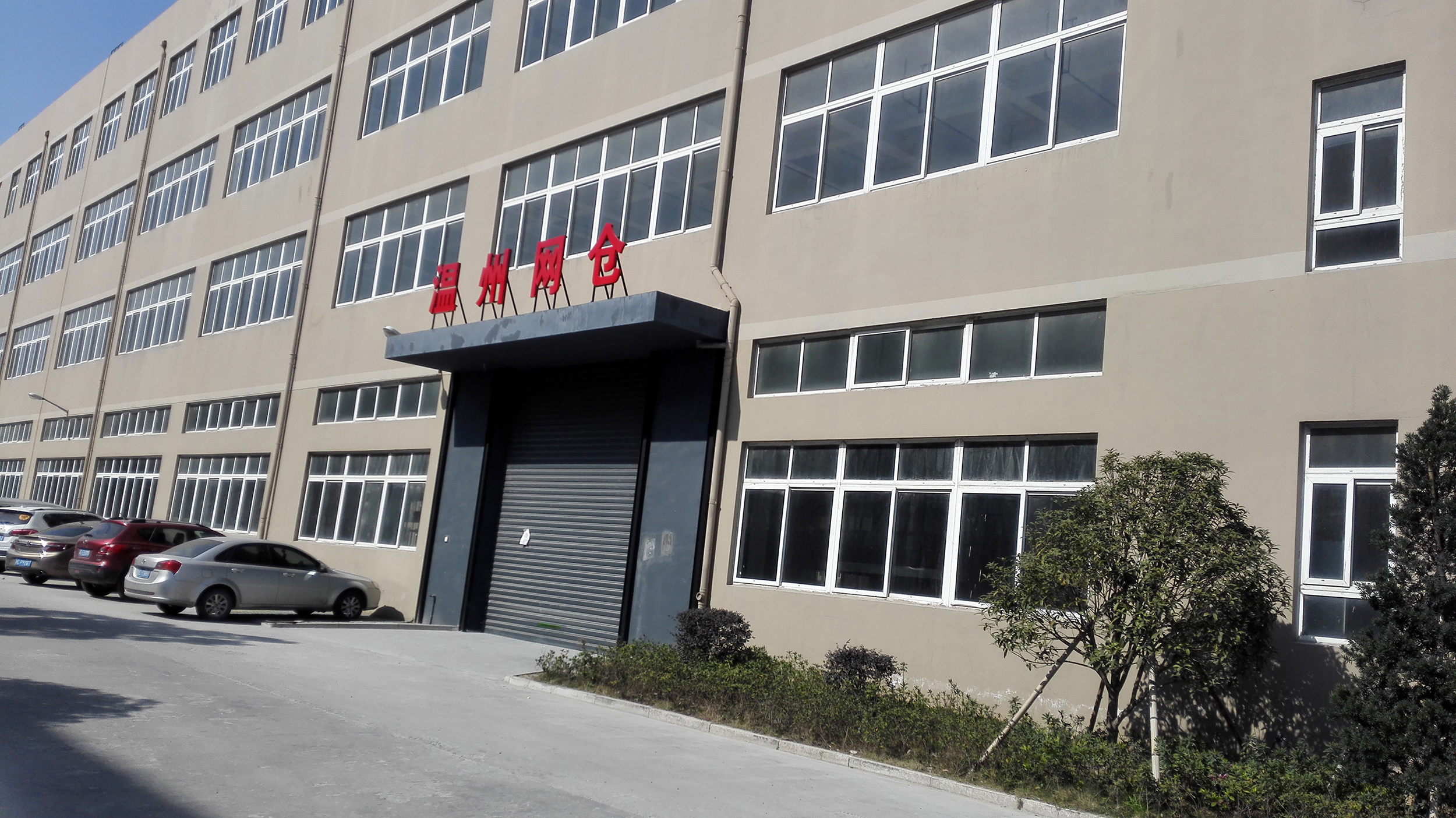 温州网仓