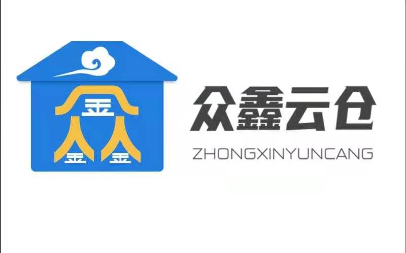 新疆众鑫云仓