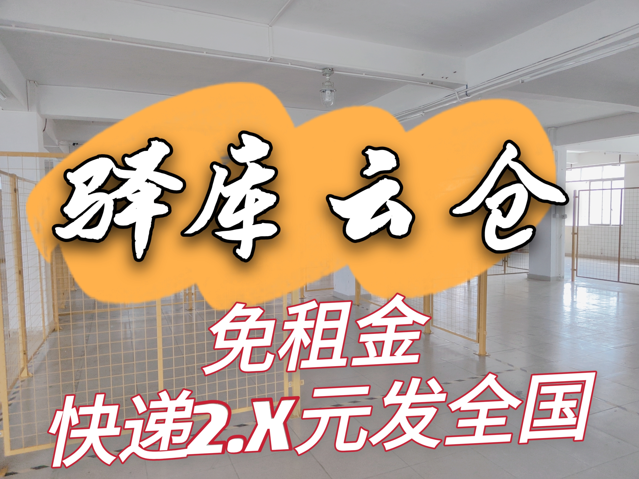 驿库云仓