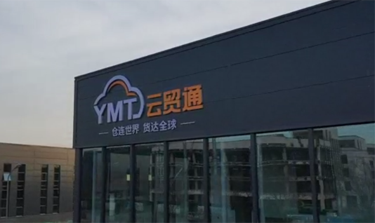 云贸通河北仓