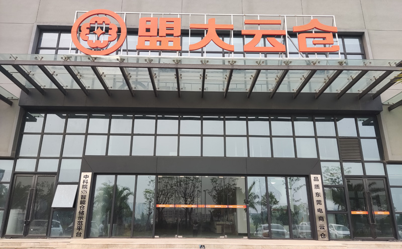 盟大云仓