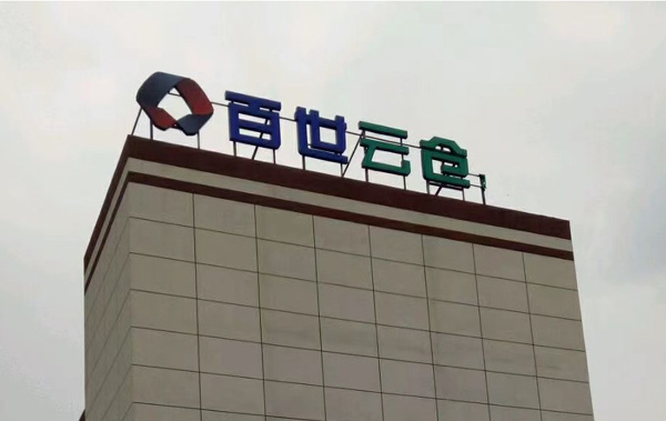 百世云仓供应链