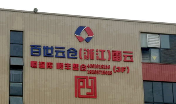 义乌雷云云仓
