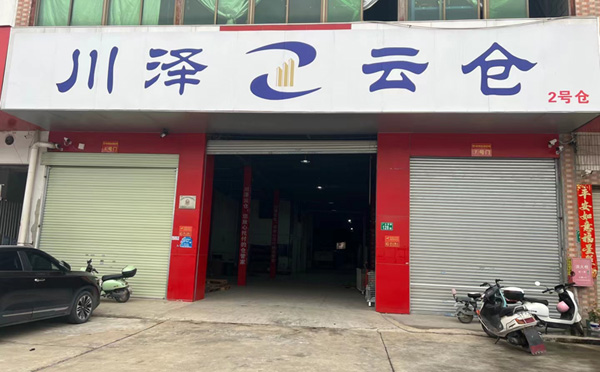 广东川泽云仓