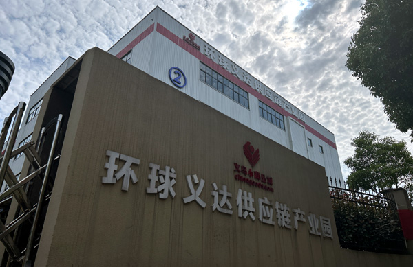 义乌市环球义达供应链产业园