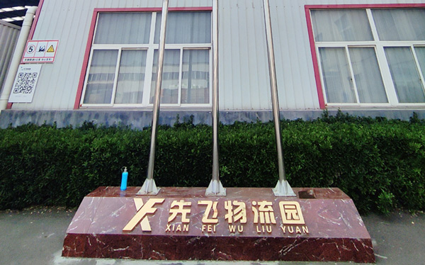 先飞物流园云仓