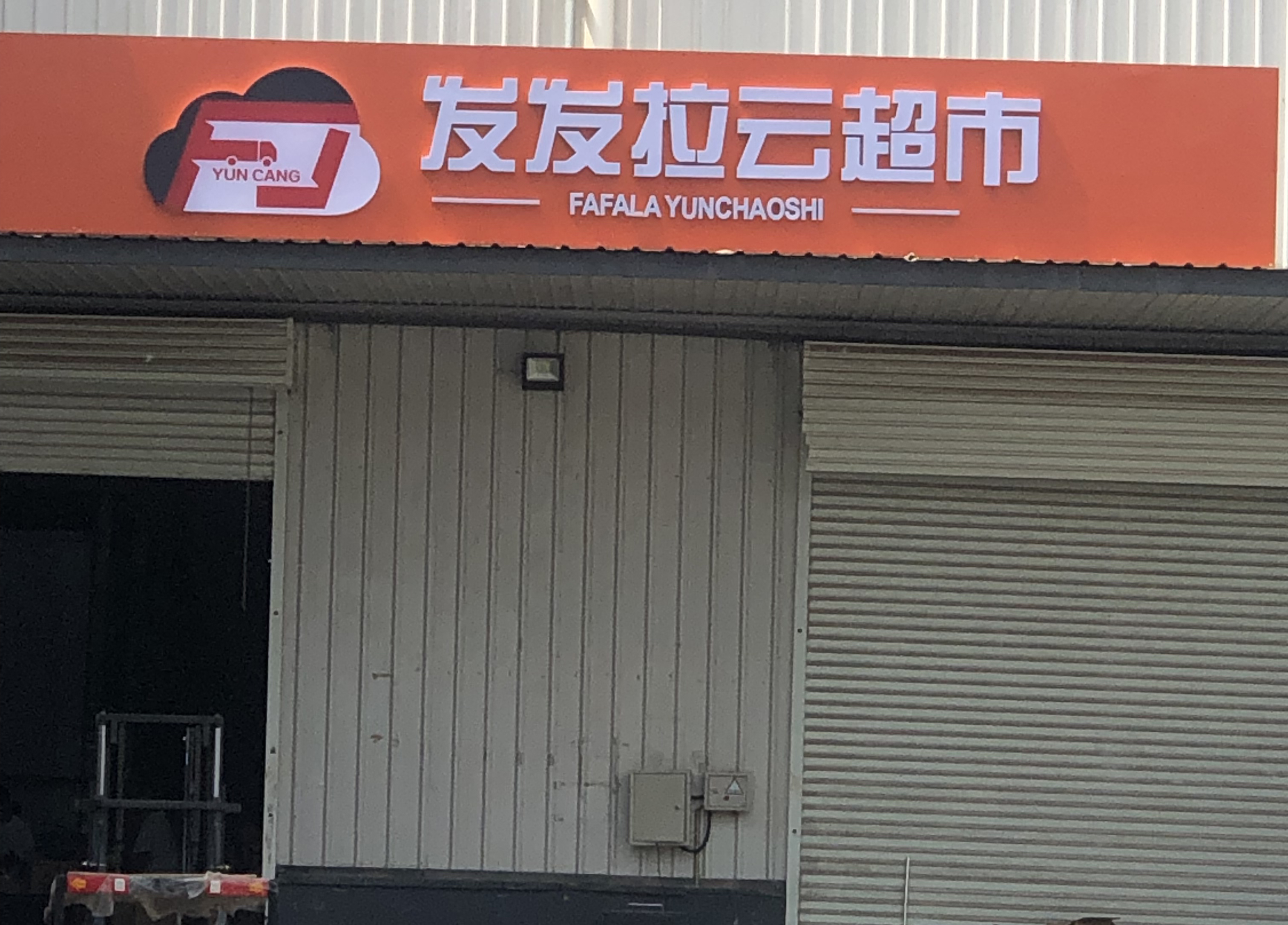北京发发拉云仓