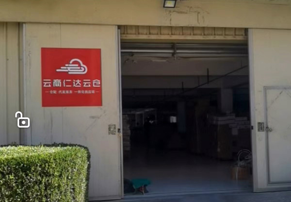 云商仁达供应链云仓