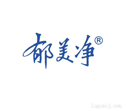 郁美净LOGO