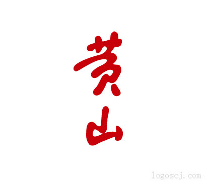 黄山香烟LOGO