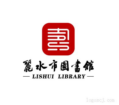 丽水市图书馆LOGO