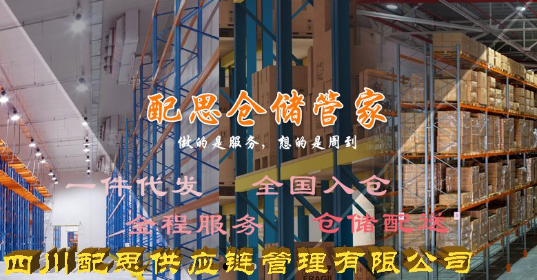 配思云仓成都仓