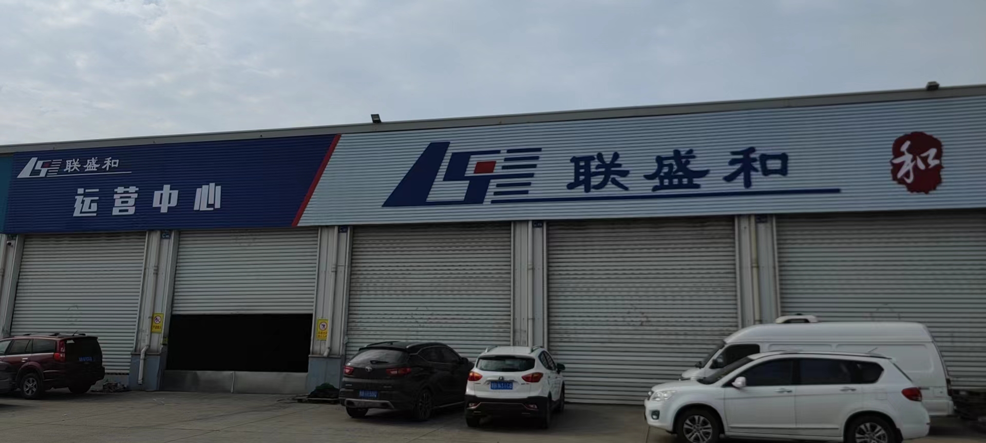 联盛和