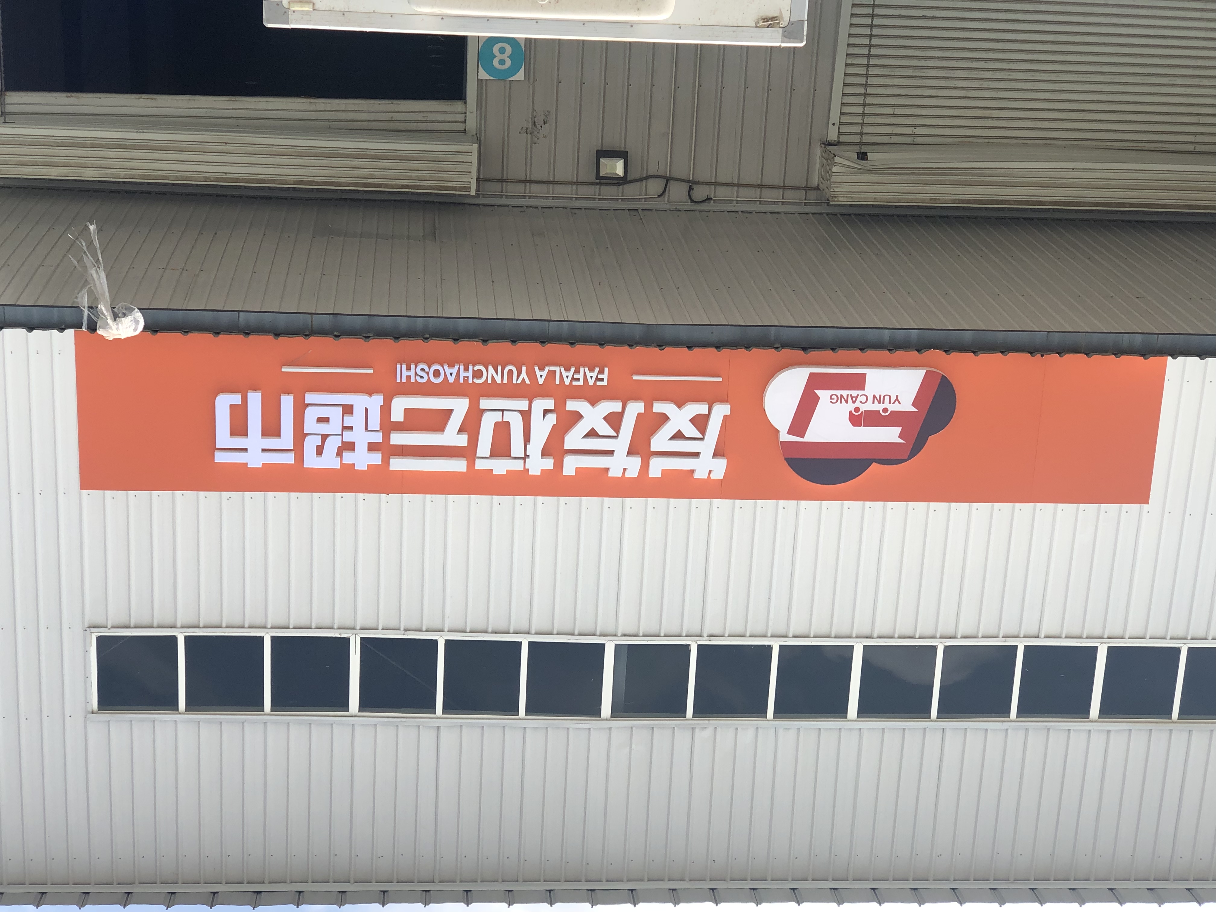 河北云仓发发拉