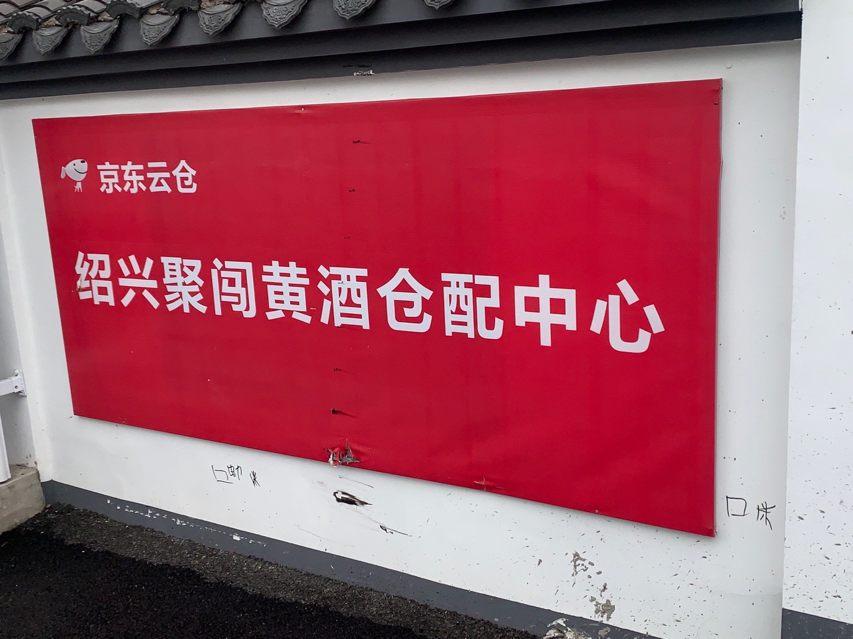 绍兴聚闯云仓