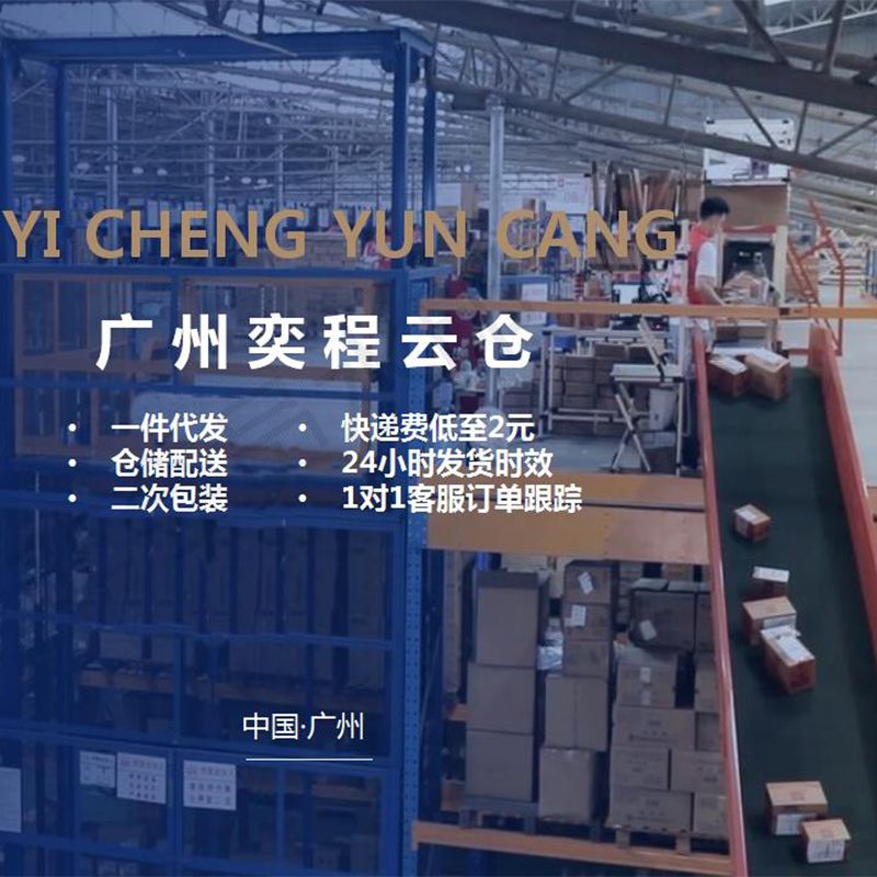 广州奕程云仓