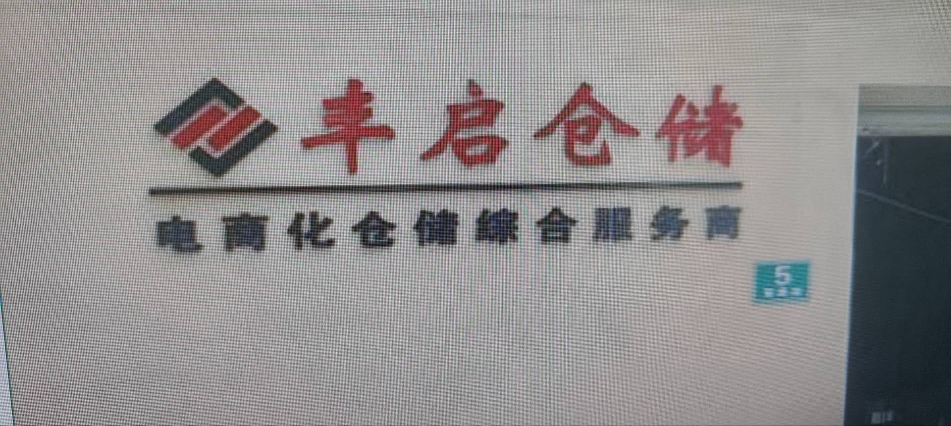上海奉贤丰启仓储