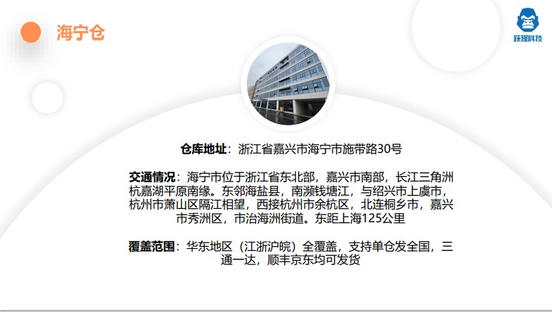 跃猩科技海宁仓