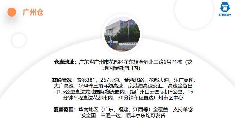 跃猩科技广州仓