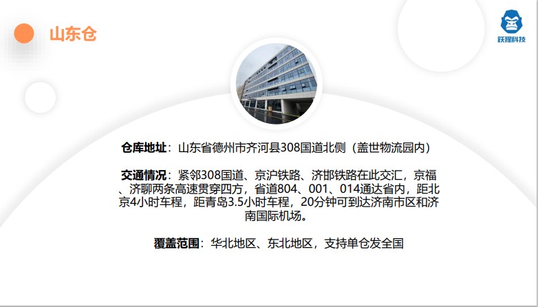 跃猩科技山东仓