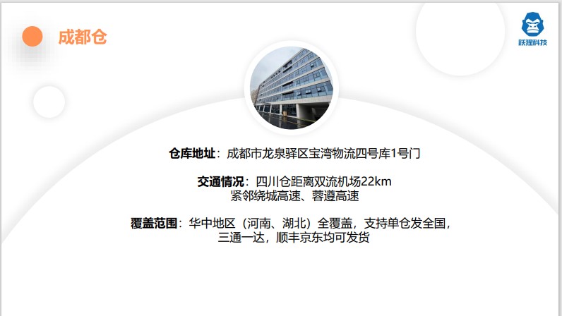 跃猩科技成都仓